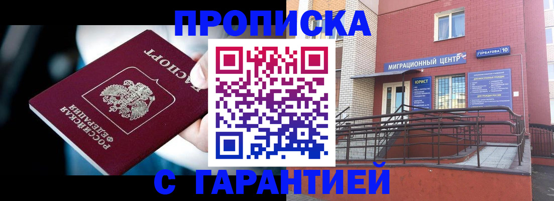 прописка от собственника в Покачах